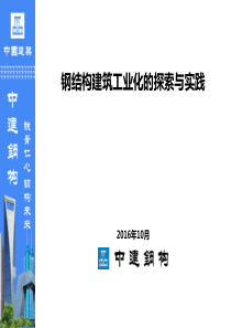 钢结构建筑工业化的探索与实践