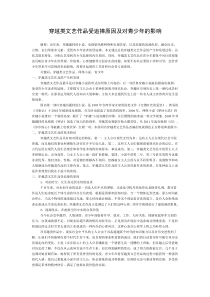 穿越小说受追捧原因及对青少年的影响