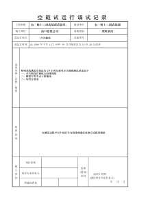 空载试运行记录