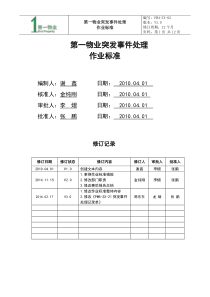 突发事件处理作业标准