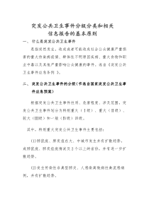 突发公共卫生事件分级分类和相关信息报告的基本原则