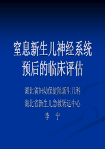 窒息新生儿神经系统预后的临床评估.