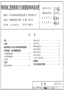 钢结构施工图参数表示方法制图规则和构造详图