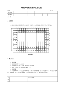 钢结构施工技术交底记录