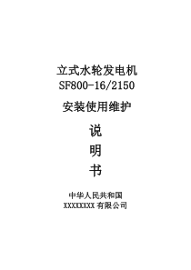 立式小型水轮发电机安装使用说明书模板