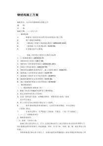 钢结构施工方案(1)