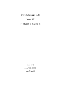 竖井封闭场棚通风采光设计计算书