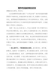 竞争性选拔表态发言