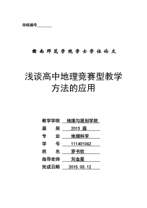 竞赛型地理教学方法