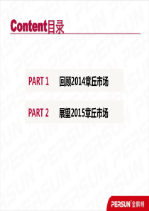 章丘房地产市场2014年总结及2015年展望.