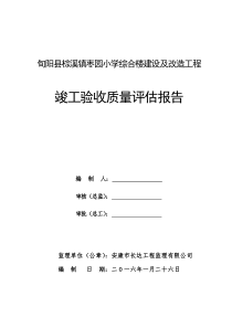 竣工验收质量评估报告(监理