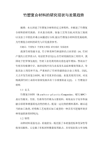 竹塑复合材料的研究现状与发展趋势