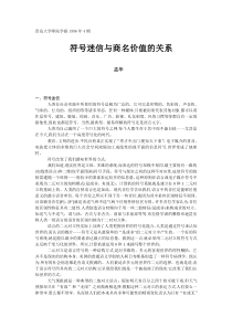 符号迷信与商名价值的关系