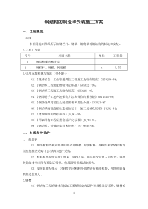 钢结构的制造和安装施工方案