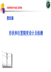 第04章形状和位置公差及检测