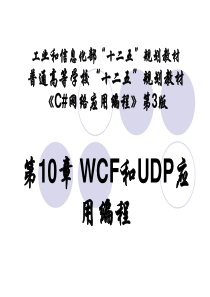 第10章-WCF和UDP应用编程