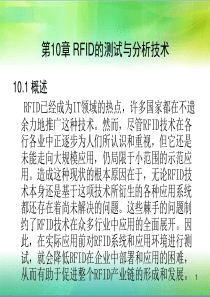 第10章RFID的测试与分析技术.