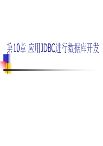 第10章__应用JDBC进行数据库开发