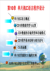 第10章单片机C语言程序设计.