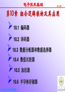 第10章组合逻辑模块及其应用