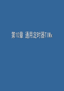 第10章通用定时器TIMx.