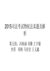 2015司法考试物权法真题及解析