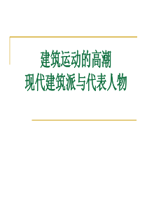 第11章新建筑运动的高潮现代建筑派与代表人物