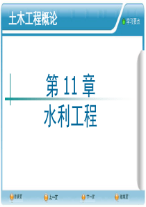 第11章水利工程.