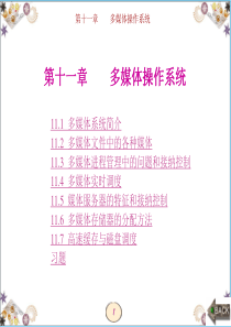 第11章汤小丹,计算机操作系统,官方课件,第四版,计算机,操作系统,课件,.