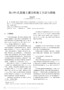 钻(冲)孔混凝土灌注桩施工方法与措施