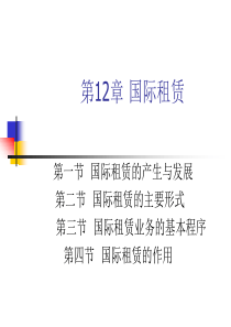 第12章国际租赁.