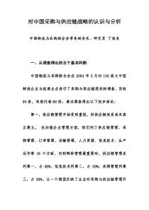 《对中国采购与供应链战略的认识与分析》（DOC 36页）