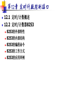 第12章定时计数控制接口.