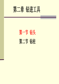 钻井工程理论与技术第二章钻进工具--钻头(3学时)