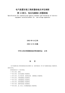 第12部分低压电器施工质量检验