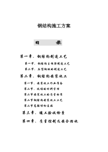 钢结构施工方案(54)(1)