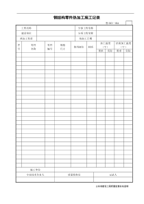 钢结构零件热加工施工记录