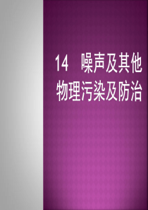 第14章噪声及其他物理污染及防治.