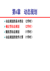 第14讲确定型动态规划.