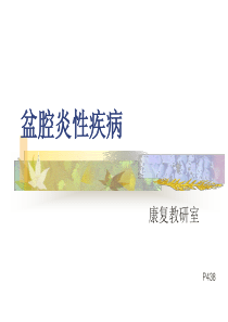 第15周盆腔炎性疾病.