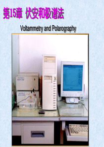 第15章伏安和极谱法.