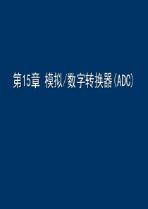 第15章模拟数字转换器ADC(自学内容)