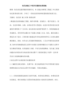 钻孔桩施工中相关问题的处理措施(doc10)(1)