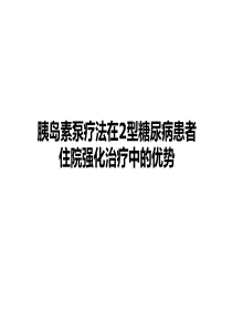 第1套胰岛素泵疗法在2型糖尿病患者住院胰岛素强化治疗中的优势