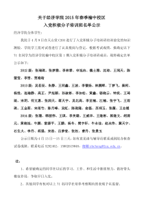 第1期入党积极分子培训班名单公示