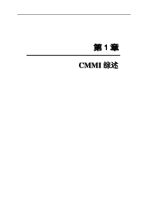 第1章CMMI综述