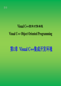 第1章VisualC++集成开发环境.