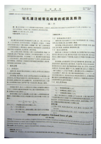 钻孔灌注桩常见病害的成因及防治(摘录自《山西建筑》05年10期第54-55页)