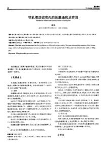 钻孔灌注桩成孔的质量通病及防治(摘录自重庆建筑07年12期16-17页）