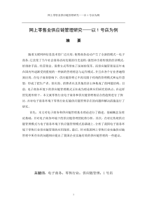 《网上零售业供应链管理研究——以1号店为例》初稿XXXX1102 采购与